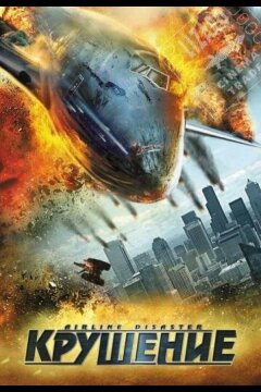 Крушение (2010)