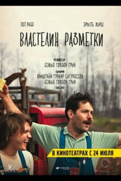 Властелин разметки (2013)