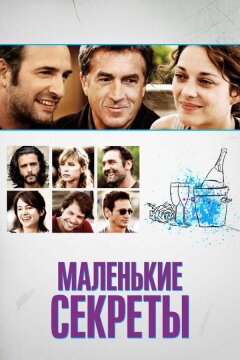 Маленькие секреты (2010)