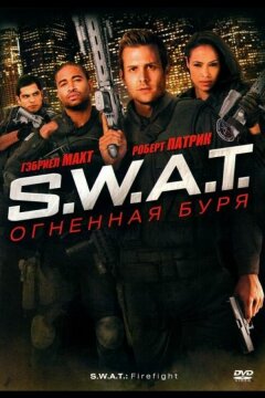 S.W.A.T.: Огненная буря (2010)