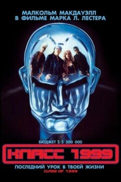 Класс 1999 (1990)