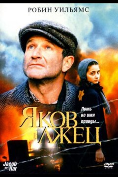 Яков лжец (1999)
