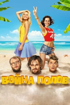 Война полов (2015)