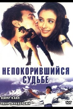 Непокорившийся судьбе (1998)