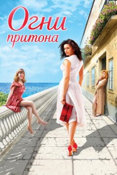 Огни притона (2011)