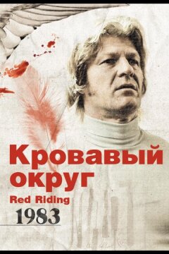 Кровавый округ: 1983 (2009)