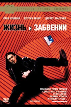 Жизнь в забвении (1994)