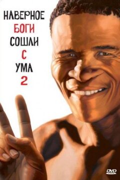 Наверное, боги сошли с ума 2 (1989)