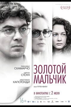 Золотой мальчик (2014)