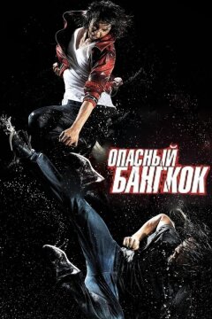 Опасный Бангкок (2010)