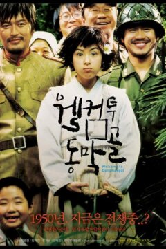 Добро пожаловать в Тонмакколь (2005)