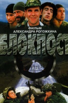 Блокпост (1998)