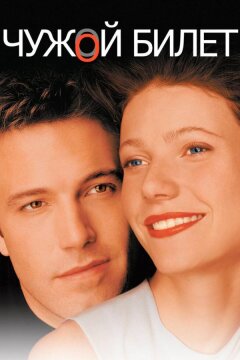 Чужой билет (2000)
