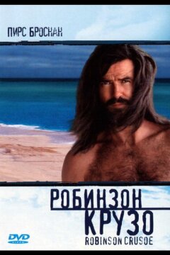 Робинзон Крузо (1997)