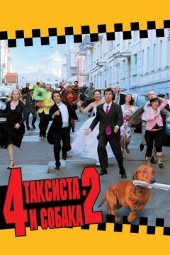 4 таксиста и собака 2 (2006)