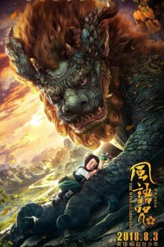 Хранители ветра (2018)