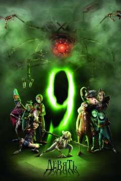 Девять / Девятый (2009)