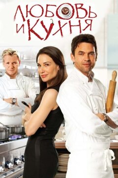 Любовь и кухня (2011)