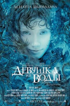 Девушка из воды (2006)