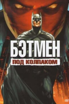 Бэтмен: Под красным колпаком (2010)