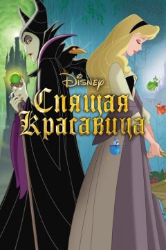 Спящая красавица (1959)