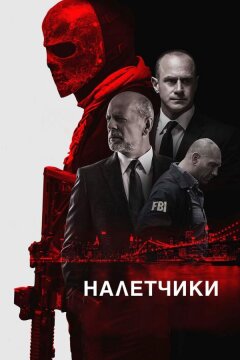 Налетчики (2016)