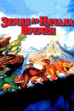 Земля До Начала Времен (1988)