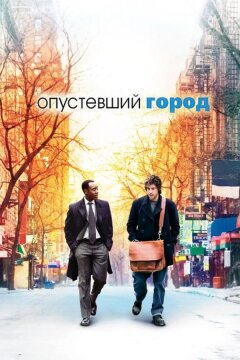 Опустевший город (2007)