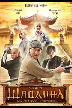 Шаолинь (2011)