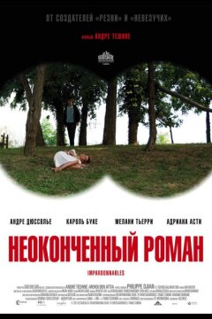 Неоконченный роман (2011)