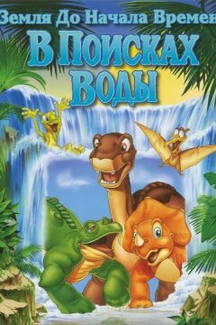 Земля До Начала Времен 3: В Поисках Воды (1995)