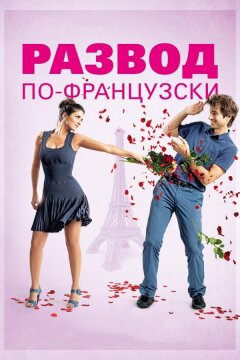 Развод по-французски (2014)