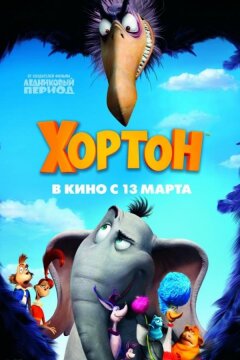 Хортон (2008)