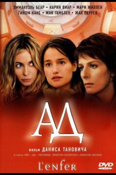 Ад (2005)