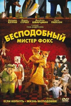 Бесподобный мистер Фокс (2009)