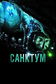 Санктум (2010)