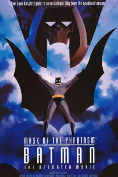 Бэтмен: Маска фантазма (1993)