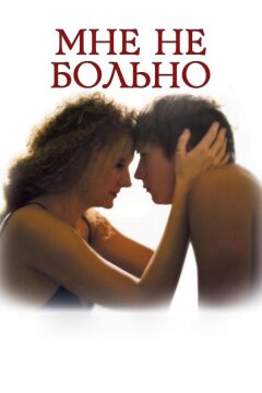 Мне не больно (2006)