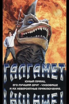 Галгамет (1996)
