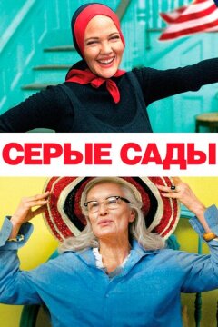 Серые сады (2009)