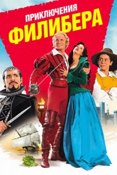 Приключения Филибера (2011)