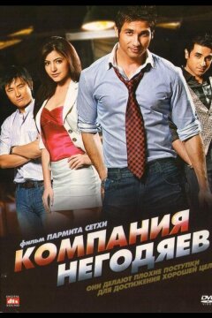 Компания негодяев (2010)