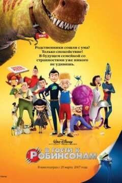 В гости к Робинсонам (2007)