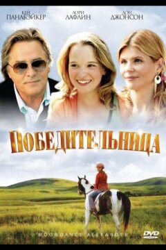 Победительница (2007)