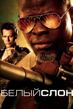 Белый слон (2010)