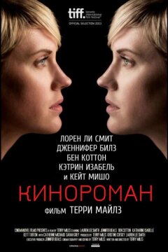 Кинороман (2013)