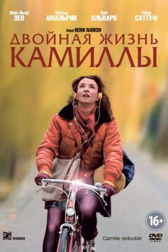 Двойная жизнь Камиллы (2012)