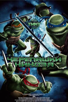 Черепашки-ниндзя (2007)