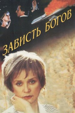 Зависть богов (2000)