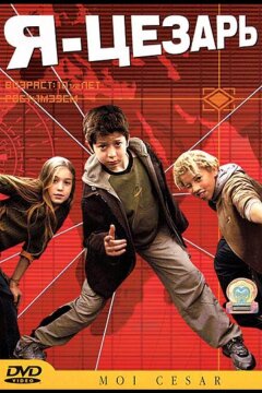 Я, Цезарь (2003)